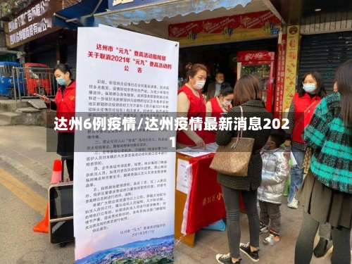 达州6例疫情/达州疫情最新消息2021