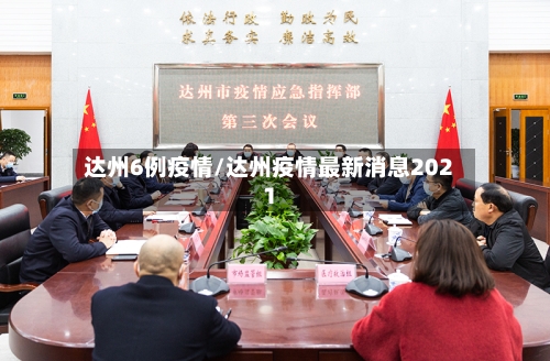 达州6例疫情/达州疫情最新消息2021-第2张图片