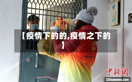 【疫情下的的,疫情之下的】