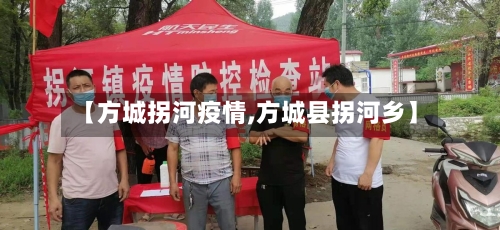 【方城拐河疫情,方城县拐河乡】-第2张图片