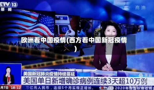 欧洲看中国疫情(西方看中国新冠疫情)-第3张图片