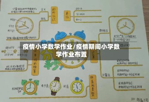 疫情小学数学作业/疫情期间小学数学作业布置
