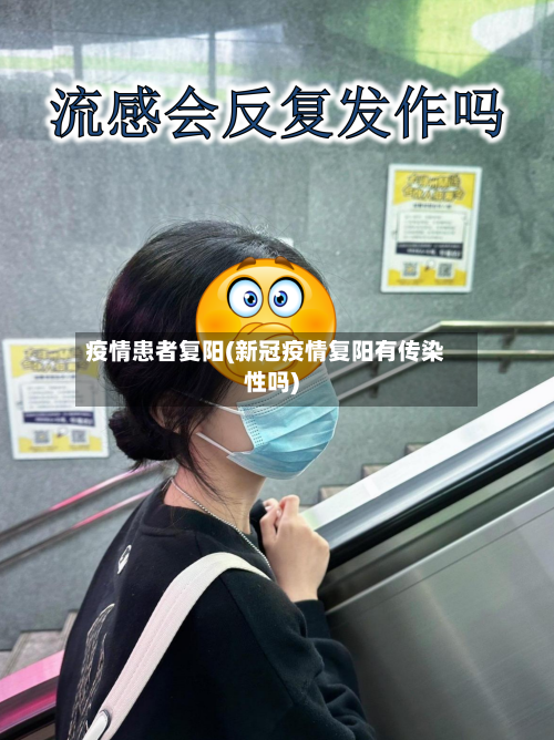 疫情患者复阳(新冠疫情复阳有传染性吗)-第3张图片