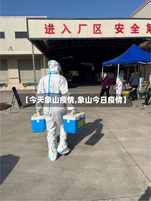 【今天象山疫情,象山今日疫情】-第3张图片