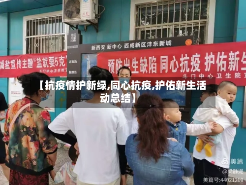 【抗疫情护新绿,同心抗疫,护佑新生活动总结】-第2张图片