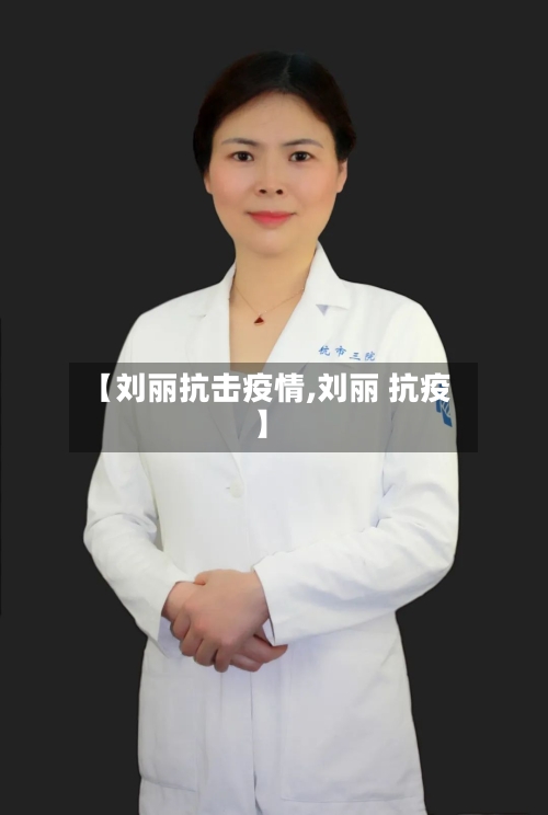 【刘丽抗击疫情,刘丽 抗疫】