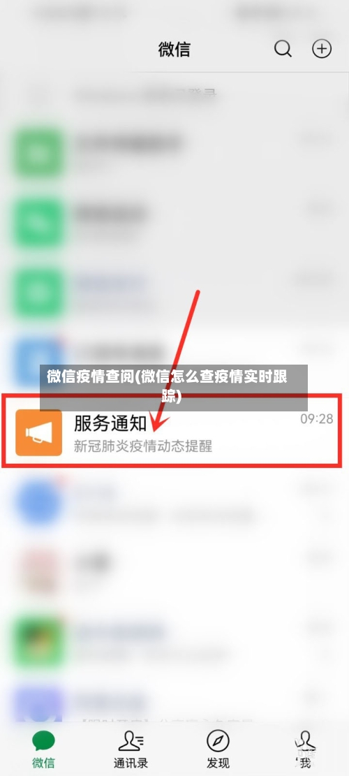微信疫情查阅(微信怎么查疫情实时跟踪)-第2张图片