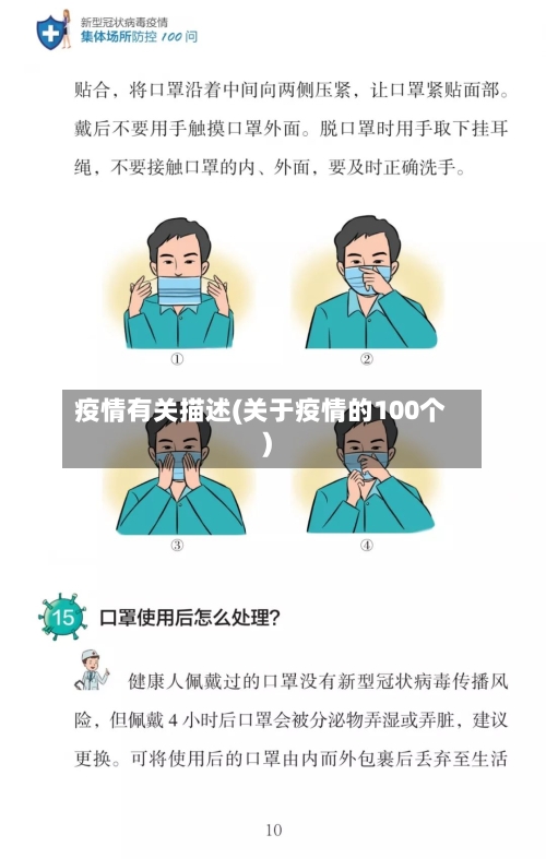 疫情有关描述(关于疫情的100个)