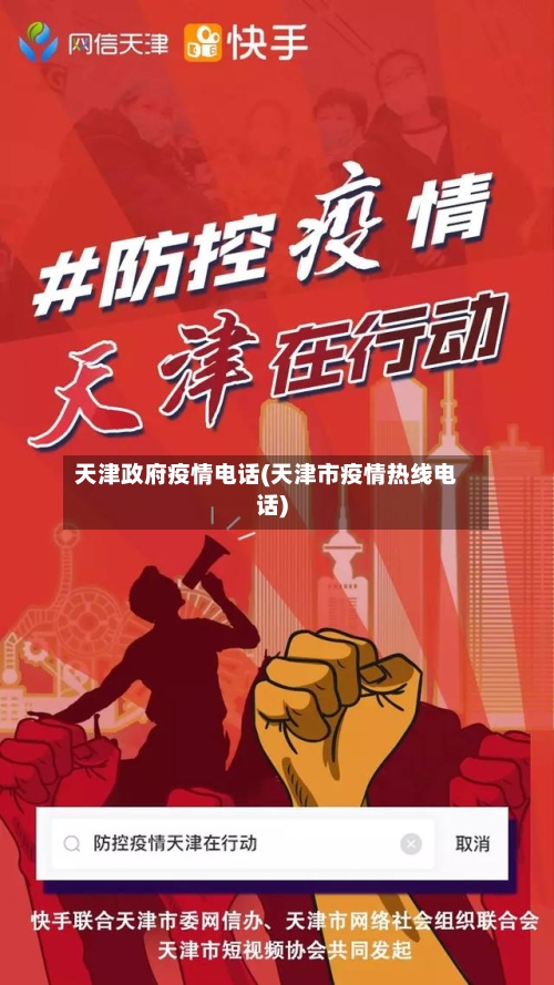 天津政府疫情电话(天津市疫情热线电话)-第2张图片