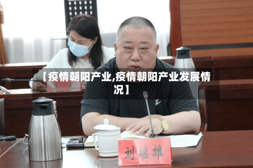【疫情朝阳产业,疫情朝阳产业发展情况】-第2张图片