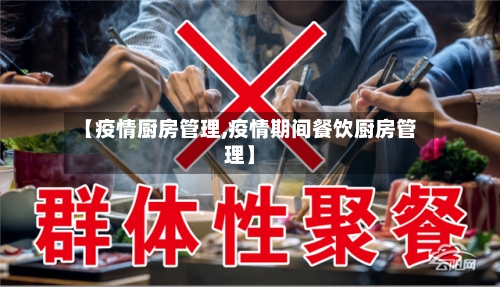 【疫情厨房管理,疫情期间餐饮厨房管理】-第2张图片