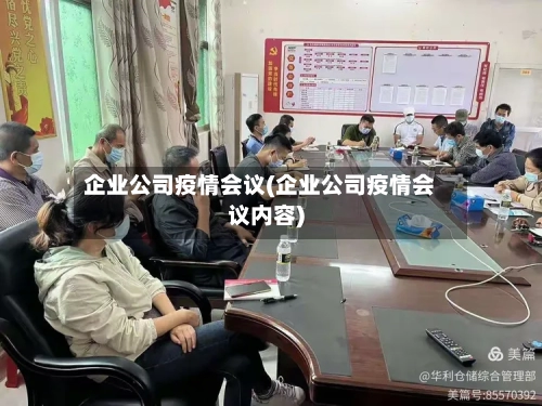 企业公司疫情会议(企业公司疫情会议内容)