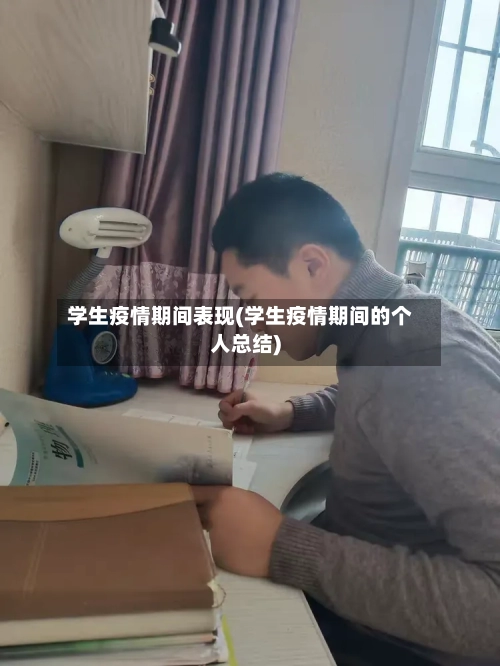 学生疫情期间表现(学生疫情期间的个人总结)-第2张图片