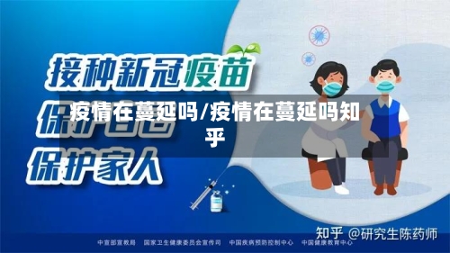 疫情在蔓延吗/疫情在蔓延吗知乎-第3张图片