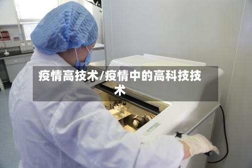 疫情高技术/疫情中的高科技技术-第3张图片