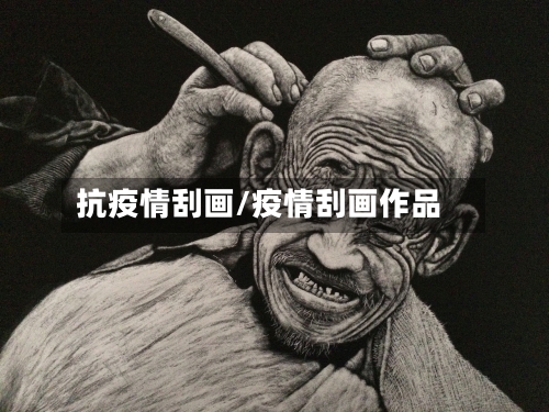 抗疫情刮画/疫情刮画作品