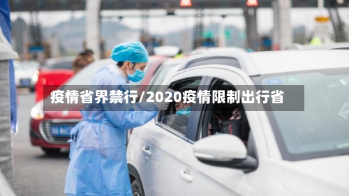 疫情省界禁行/2020疫情限制出行省