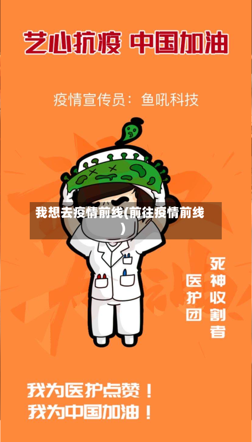 我想去疫情前线(前往疫情前线)