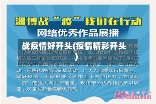 战疫情好开头(疫情精彩开头)-第2张图片