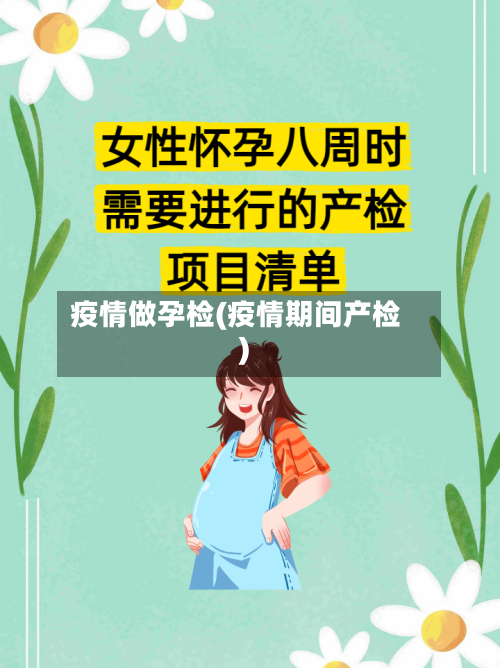 疫情做孕检(疫情期间产检)-第2张图片