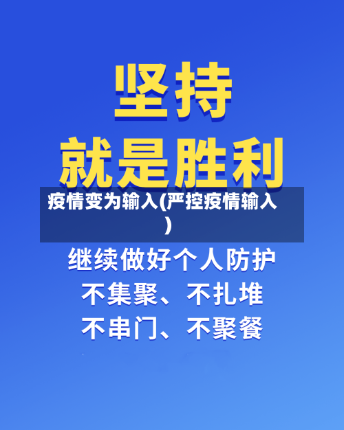 疫情变为输入(严控疫情输入)