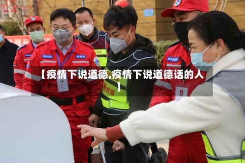 【疫情下说道德,疫情下说道德话的人】