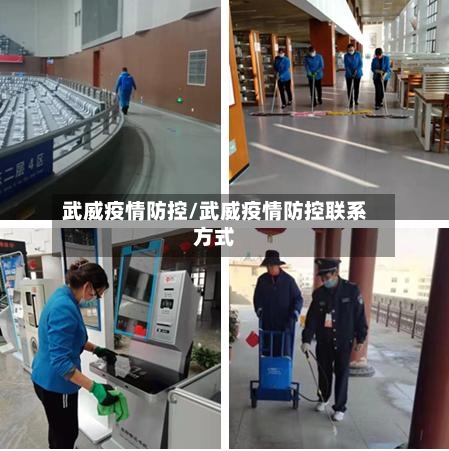 武威疫情防控/武威疫情防控联系方式-第3张图片