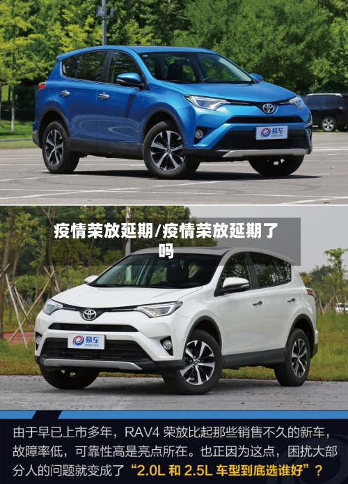 疫情荣放延期/疫情荣放延期了吗-第2张图片