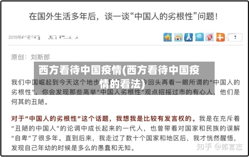 西方看待中国疫情(西方看待中国疫情的看法)-第2张图片