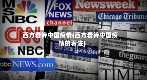 西方看待中国疫情(西方看待中国疫情的看法)