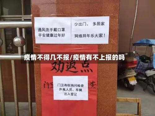 疫情不得几不报/疫情有不上报的吗-第2张图片