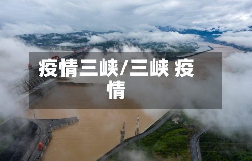 疫情三峡/三峡 疫情-第3张图片