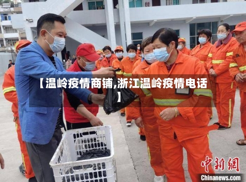 【温岭疫情商铺,浙江温岭疫情电话】