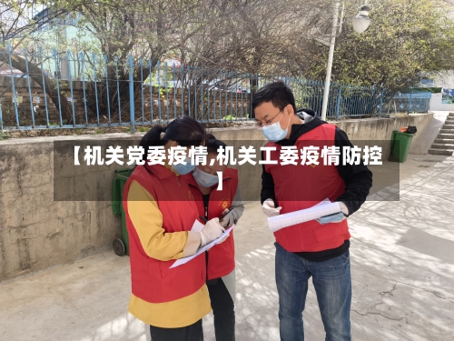 【机关党委疫情,机关工委疫情防控】-第2张图片