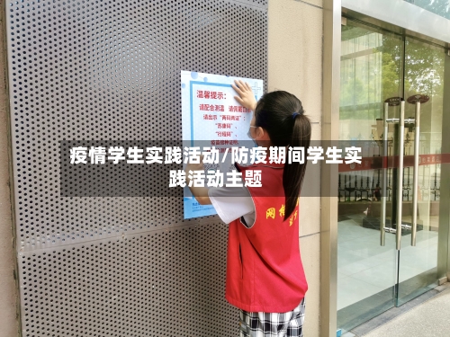 疫情学生实践活动/防疫期间学生实践活动主题