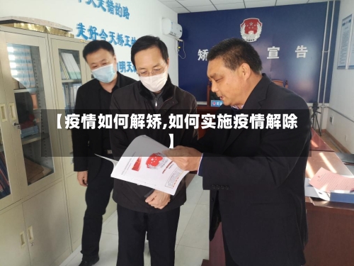 【疫情如何解矫,如何实施疫情解除】-第2张图片