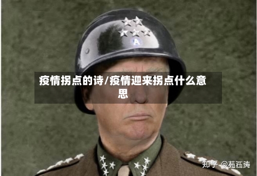 疫情拐点的诗/疫情迎来拐点什么意思