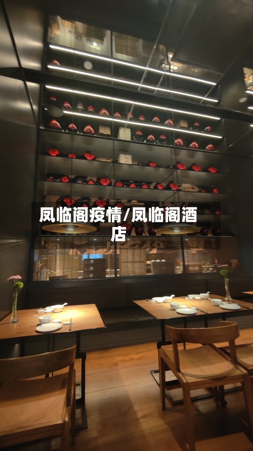 凤临阁疫情/凤临阁酒店