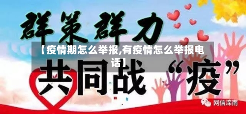 【疫情期怎么举报,有疫情怎么举报电话】