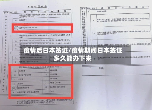 疫情后日本签证/疫情期间日本签证多久能办下来