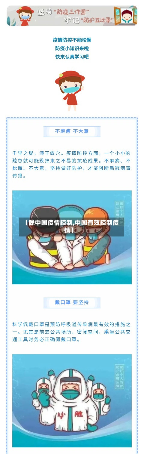 【除中国疫情控制,中国有效控制疫情】-第2张图片