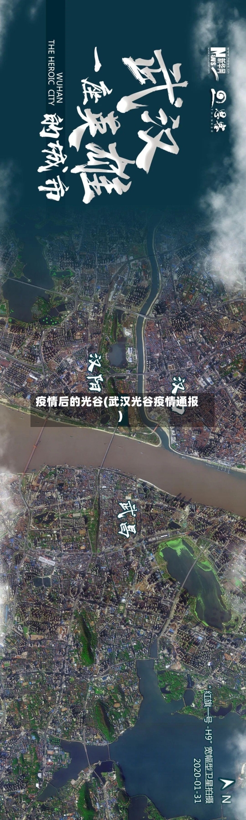 疫情后的光谷(武汉光谷疫情通报)-第3张图片