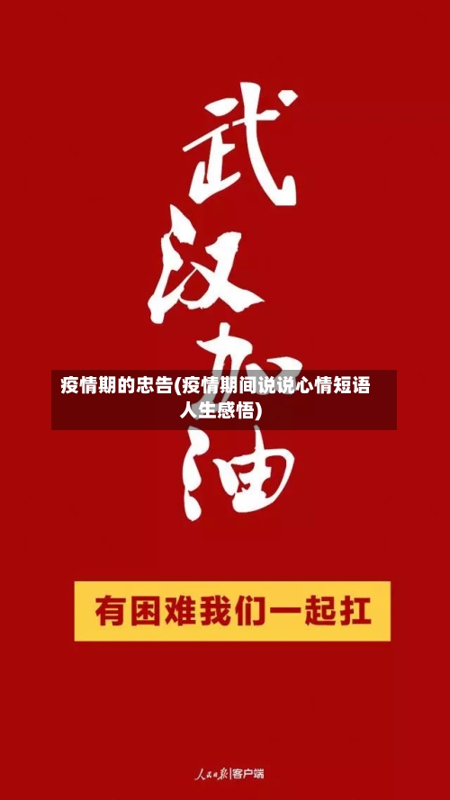 疫情期的忠告(疫情期间说说心情短语人生感悟)