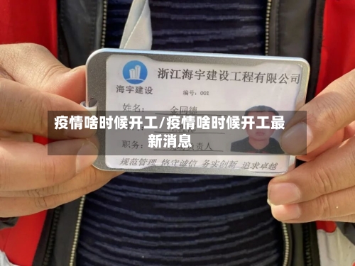 疫情啥时候开工/疫情啥时候开工最新消息-第2张图片