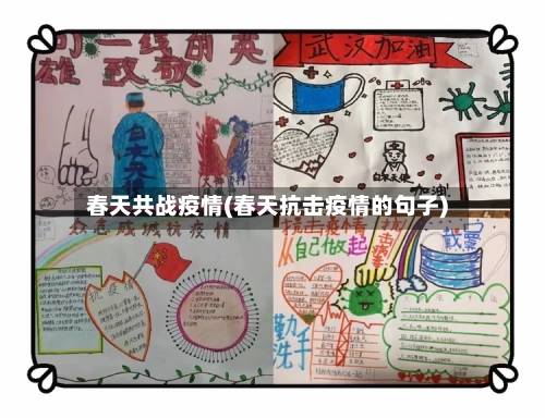 春天共战疫情(春天抗击疫情的句子)-第2张图片
