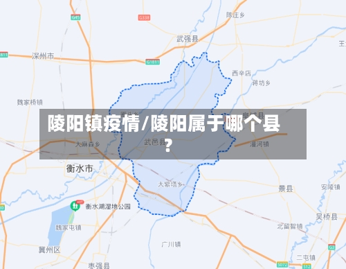 陵阳镇疫情/陵阳属于哪个县?