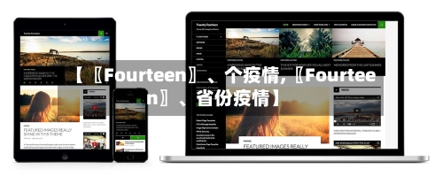 【〖Fourteen〗	、个疫情,〖Fourteen〗、省份疫情】-第2张图片