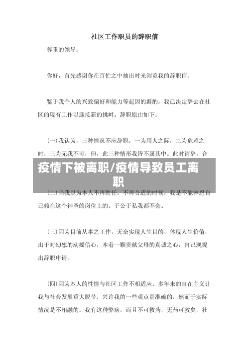 疫情下被离职/疫情导致员工离职