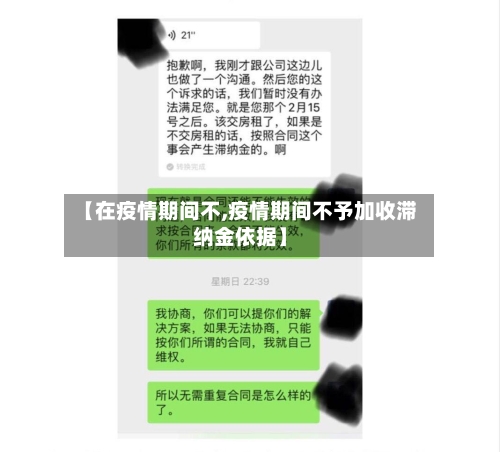 【在疫情期间不,疫情期间不予加收滞纳金依据】