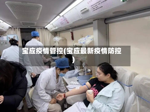 宝应疫情管控(宝应最新疫情防控)-第2张图片